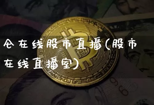 仑在线股市直播(股市在线直播室)_https://www.dcjwmf.com_大商所_第1张