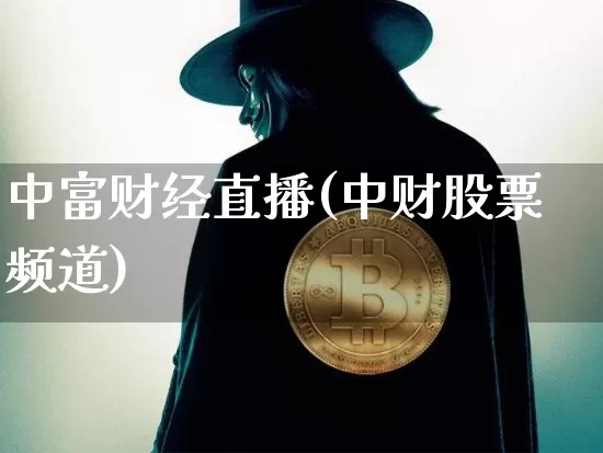 中富财经直播(中财股票频道)_https://www.dcjwmf.com_上期所_第1张