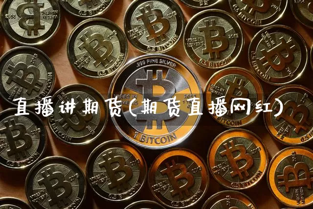 直播讲期货(期货直播网红)_https://www.dcjwmf.com_上期所_第1张