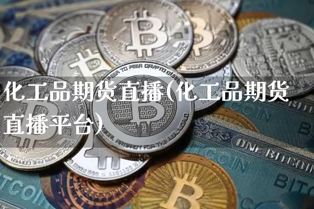 化工品期货直播(化工品期货直播平台)_https://www.dcjwmf.com_上期能源_第1张