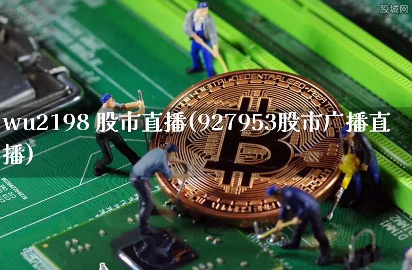 wu2198 股市直播(927953股市广播直播)_https://www.dcjwmf.com_大商所_第1张
