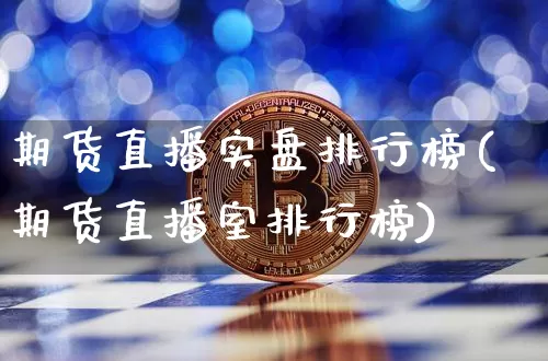 期货直播实盘排行榜(期货直播室排行榜)_https://www.dcjwmf.com_郑商所_第1张