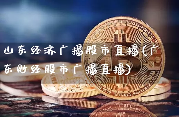 山东经济广播股市直播(广东财经股市广播直播)_https://www.dcjwmf.com_中金所_第1张