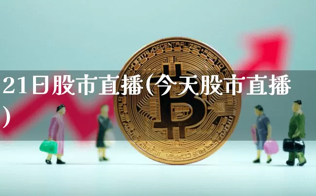 21日股市直播(今天股市直播)_https://www.dcjwmf.com_中金所_第1张
