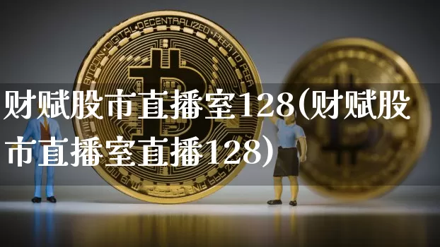 财赋股市直播室128(财赋股市直播室直播128)_https://www.dcjwmf.com_郑商所_第1张