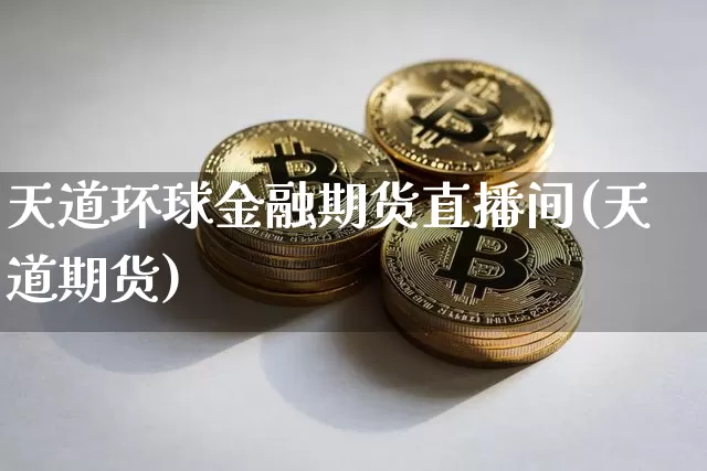 天道环球金融期货直播间(天道期货)_https://www.dcjwmf.com_中金所_第1张