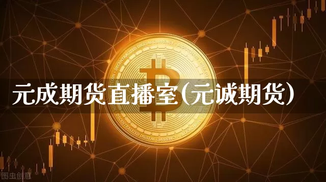 元成期货直播室(元诚期货)_https://www.dcjwmf.com_上期所_第1张