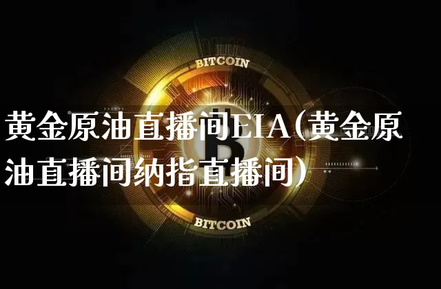 黄金原油直播间EIA(黄金原油直播间纳指直播间)_https://www.dcjwmf.com_中金所_第1张