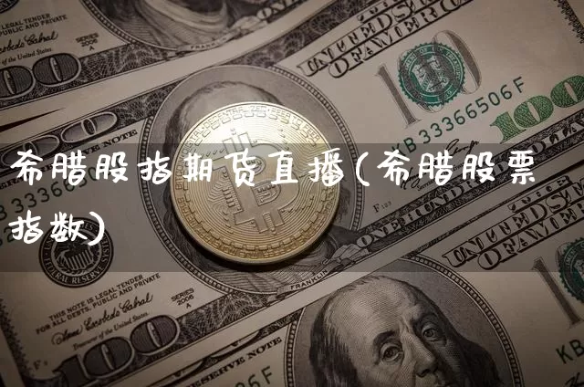 希腊股指期货直播(希腊股票指数)_https://www.dcjwmf.com_上期所_第1张