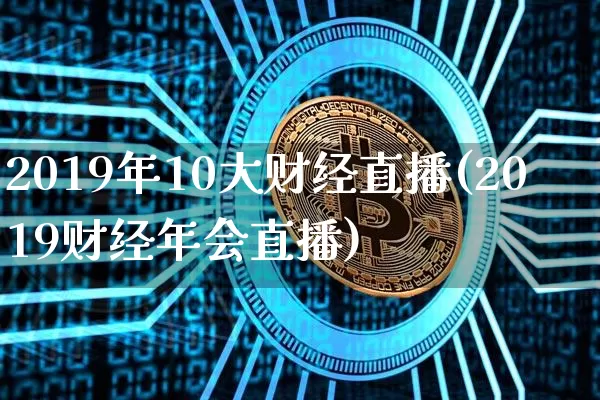 2019年10大财经直播(2019财经年会直播)_https://www.dcjwmf.com_郑商所_第1张