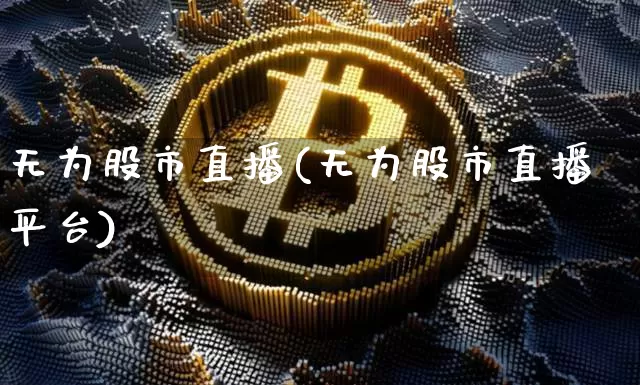 无为股市直播(无为股市直播平台)_https://www.dcjwmf.com_上期能源_第1张