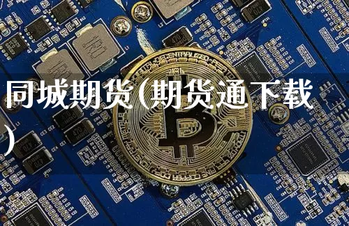 同城期货(期货通下载)_https://www.dcjwmf.com_中金所_第1张