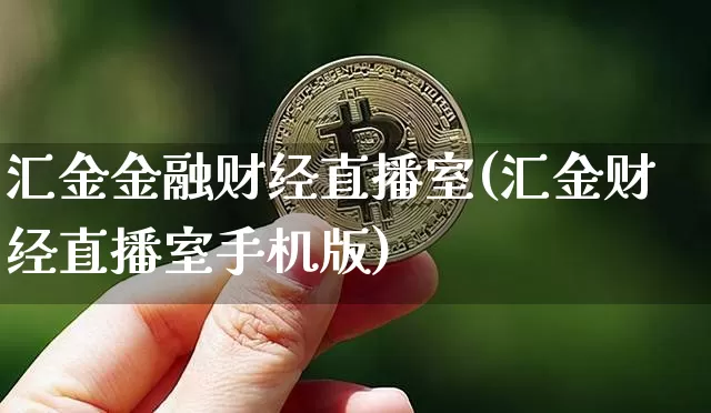 汇金金融财经直播室(汇金财经直播室手机版)_https://www.dcjwmf.com_广期所_第1张