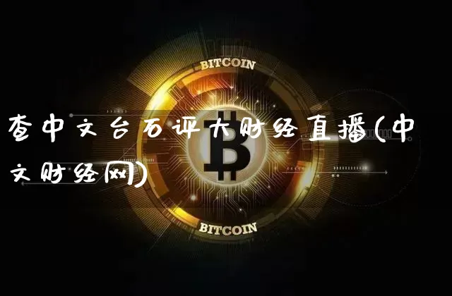 查中文台石评大财经直播(中文财经网)_https://www.dcjwmf.com_广期所_第1张