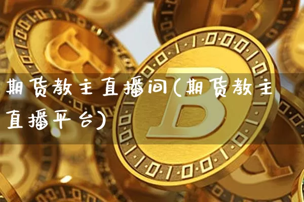 期货教主直播间(期货教主直播平台)_https://www.dcjwmf.com_上期所_第1张