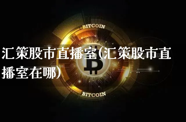 汇策股市直播室(汇策股市直播室在哪)_https://www.dcjwmf.com_广期所_第1张