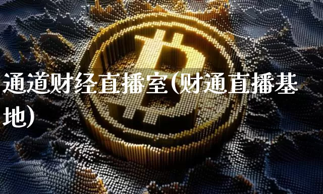 通道财经直播室(财通直播基地)_https://www.dcjwmf.com_上期所_第1张