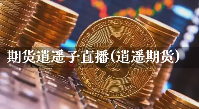 期货逍遥子直播(逍遥期货)_https://www.dcjwmf.com_广期所_第1张