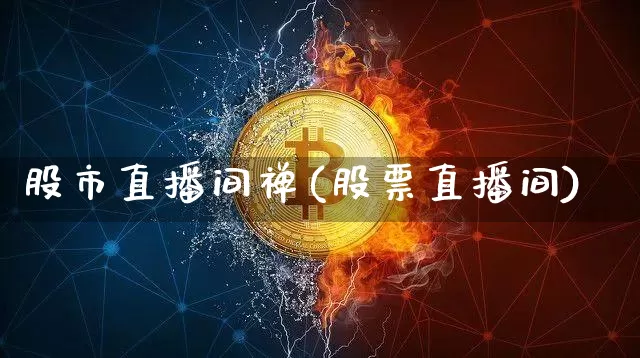 股市直播间禅(股票直播间)_https://www.dcjwmf.com_郑商所_第1张