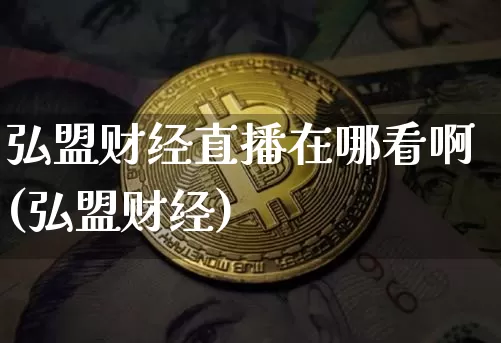 弘盟财经直播在哪看啊(弘盟财经)_https://www.dcjwmf.com_广期所_第1张