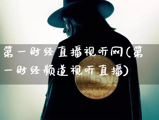 第一财经直播视听网(第一财经频道视听直播)_https://www.dcjwmf.com_上期能源_第1张