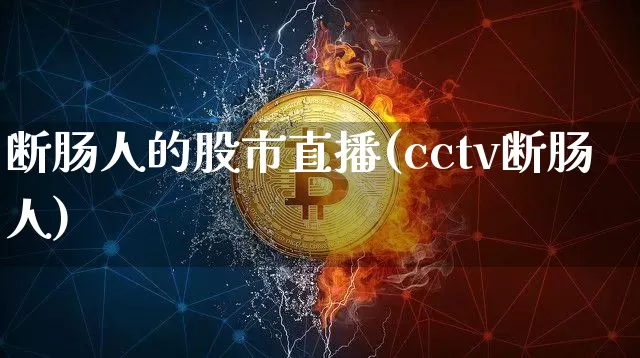 断肠人的股市直播(cctv断肠人)_https://www.dcjwmf.com_中金所_第1张