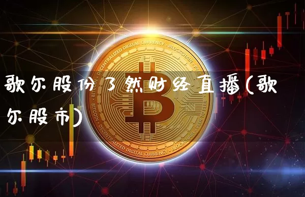 歌尔股份了然财经直播(歌尔股市)_https://www.dcjwmf.com_上期所_第1张