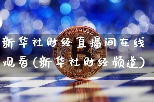 新华社财经直播间在线观看(新华社财经频道)_https://www.dcjwmf.com_广期所_第1张