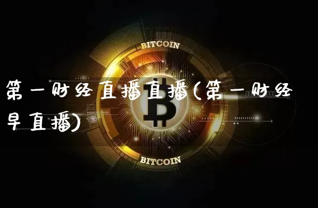 第一财经直播直播(第一财经早直播)_https://www.dcjwmf.com_上期所_第1张