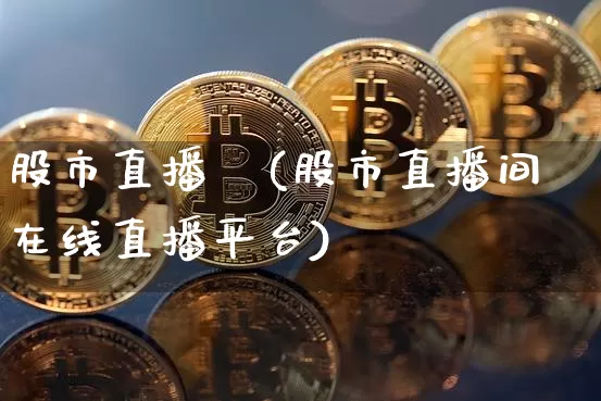 股市直播間(股市直播间在线直播平台)_https://www.dcjwmf.com_郑商所_第1张