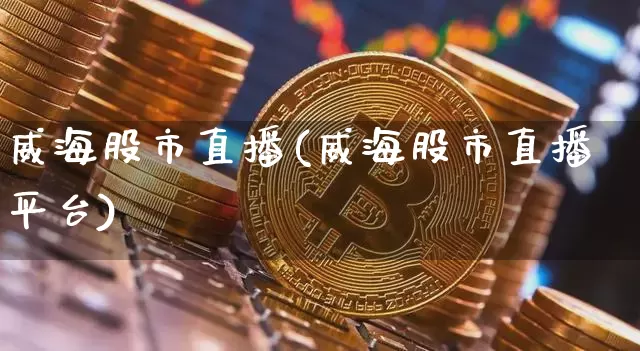威海股市直播(威海股市直播平台)_https://www.dcjwmf.com_上期所_第1张