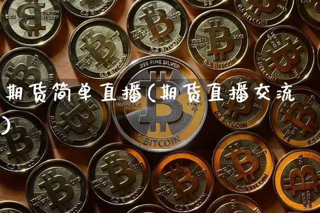 期货简单直播(期货直播交流)_https://www.dcjwmf.com_上期能源_第1张