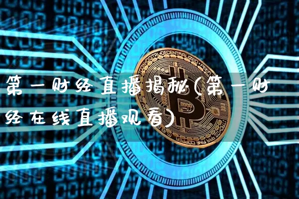 第一财经直播揭秘(第一财经在线直播观看)_https://www.dcjwmf.com_上期所_第1张