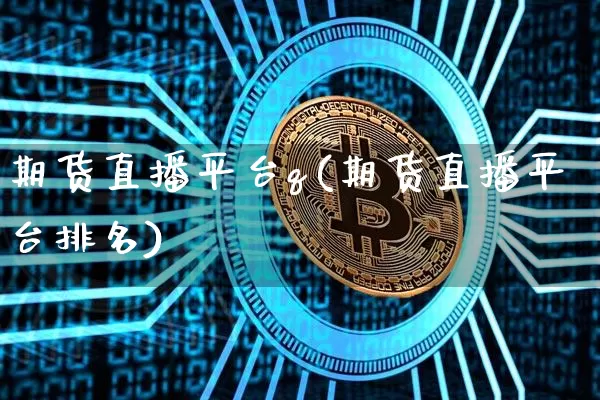 期货直播平台q(期货直播平台排名)_https://www.dcjwmf.com_中金所_第1张