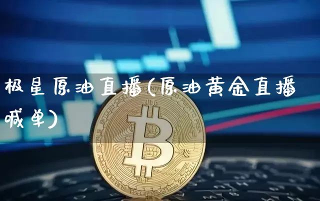 极星原油直播(原油黄金直播喊单)_https://www.dcjwmf.com_广期所_第1张