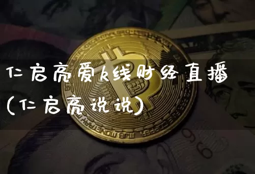 仁启亮爱k线财经直播(仁启亮说说)_https://www.dcjwmf.com_广期所_第1张