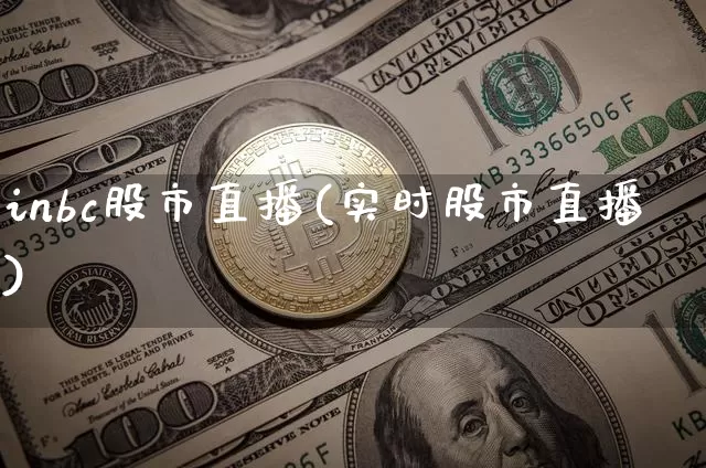 inbc股市直播(实时股市直播)_https://www.dcjwmf.com_上期能源_第1张