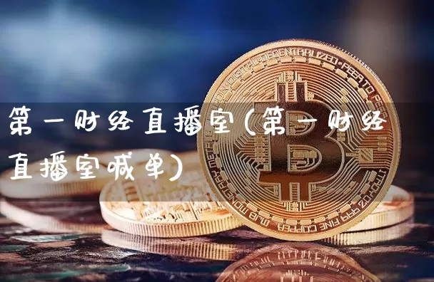 第一财经直播室(第一财经直播室喊单)_https://www.dcjwmf.com_广期所_第1张