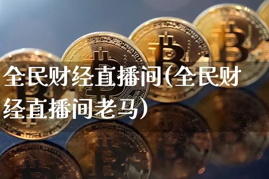 全民财经直播间(全民财经直播间老马)_https://www.dcjwmf.com_上期所_第1张