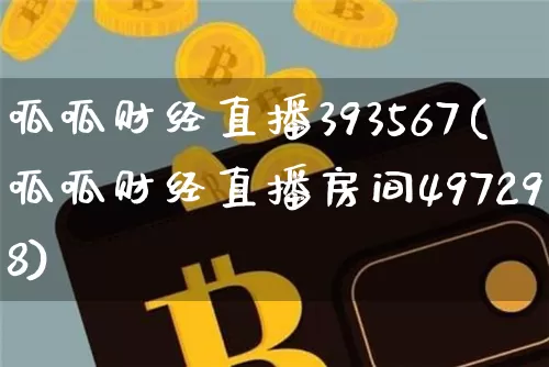 呱呱财经直播393567(呱呱财经直播房间497298)_https://www.dcjwmf.com_上期所_第1张