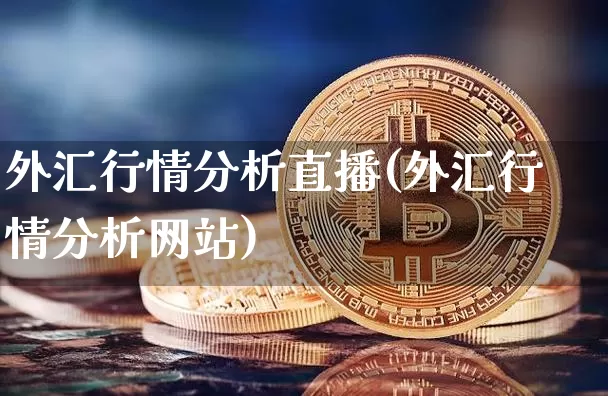 外汇行情分析直播(外汇行情分析网站)_https://www.dcjwmf.com_上期所_第1张