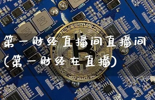 第一财经直播间直播间(第一财经在直播)_https://www.dcjwmf.com_上期所_第1张