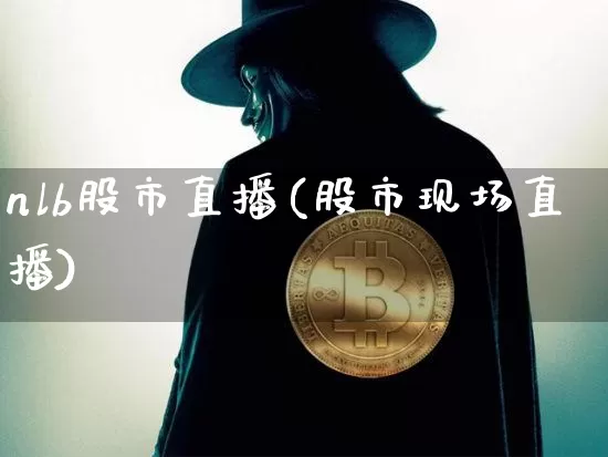 nlb股市直播(股市现场直播)_https://www.dcjwmf.com_大商所_第1张