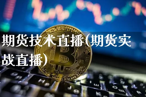 期货技术直播(期货实战直播)_https://www.dcjwmf.com_上期能源_第1张