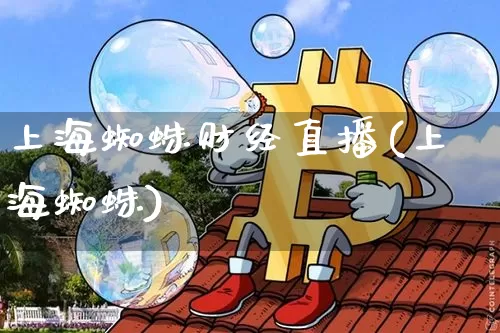 上海蜘蛛财经直播(上海蜘蛛)_https://www.dcjwmf.com_大商所_第1张
