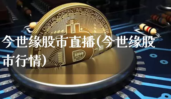 今世缘股市直播(今世缘股市行情)_https://www.dcjwmf.com_上期所_第1张