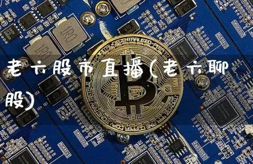 老六股市直播(老六聊股)_https://www.dcjwmf.com_大商所_第1张