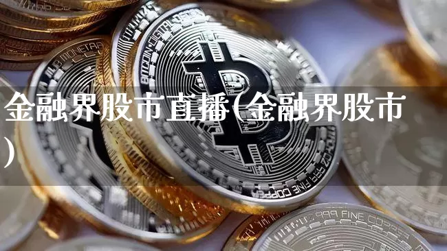 金融界股市直播(金融界股市)_https://www.dcjwmf.com_上期能源_第1张