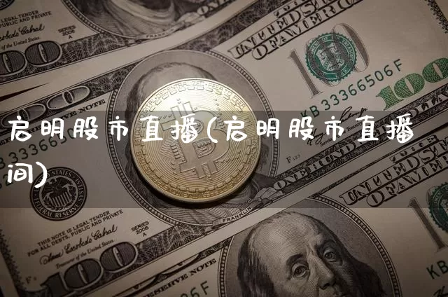 启明股市直播(启明股市直播间)_https://www.dcjwmf.com_上期所_第1张
