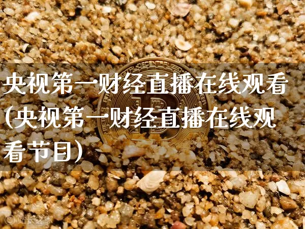 央视第一财经直播在线观看(央视第一财经直播在线观看节目)_https://www.dcjwmf.com_郑商所_第1张
